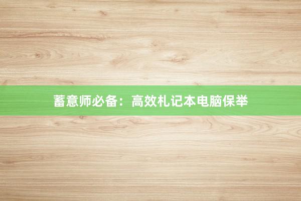 蓄意师必备：高效札记本电脑保举