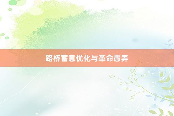 路桥蓄意优化与革命愚弄