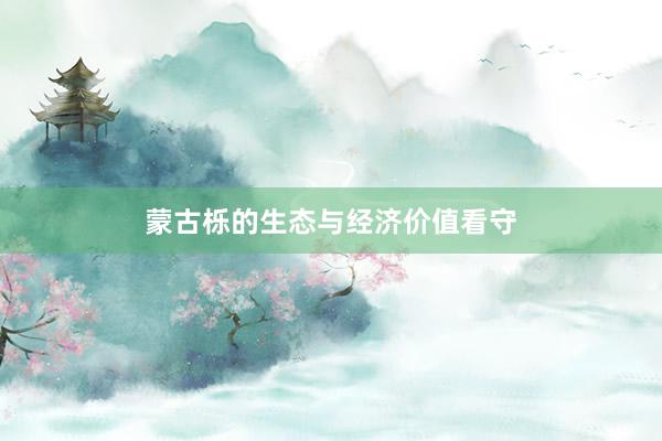 蒙古栎的生态与经济价值看守